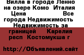 Вилла в городе Ленно на озере Комо (Италия) › Цена ­ 104 385 000 - Все города Недвижимость » Недвижимость за границей   . Карелия респ.,Костомукша г.